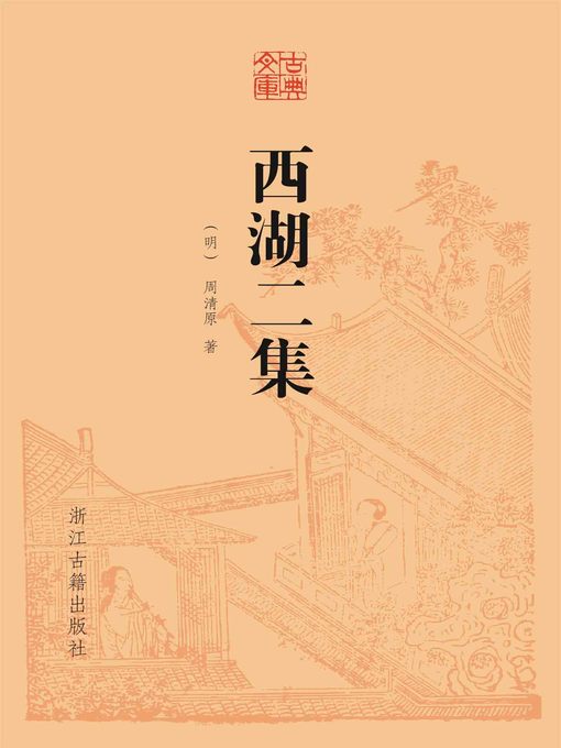 Title details for 西湖二集 by （明）周清原 - Available
